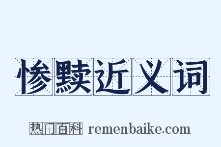 惨黩近义词是什么意思的图片